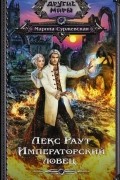 Марина Суржевская - Лекс Раут. Императорский ловец