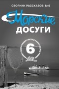 Морские досуги №6 (Сборник рассказов)
