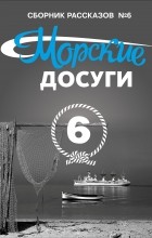 Составитель Николай Каланов - Морские досуги №6 (Сборник рассказов)