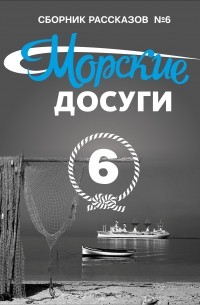 Составитель Николай Каланов - Морские досуги №6