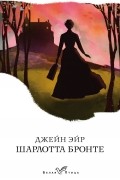 Шарлотта Бронте - Джейн Эйр