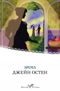 Джейн Остин - Эмма