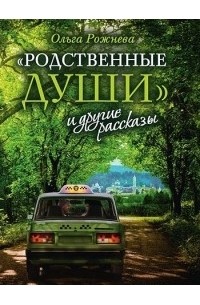"Родственные души" и другие рассказы