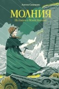 Антея Симмонс - Молния. История о Мэри Эннинг