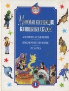  - Белоснежка и семь гномов. Приключения Пиноккио. Русалочка