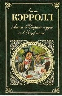 Льюис Кэрролл - Алиса в Стране чудес и в Зазеркалье (сборник)