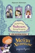 Гарриет Уайтхорн - Тайна Жемчужины Востока