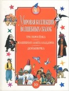  - Три поросенка. Волшебная лампа Аладдина. Дюймовочка