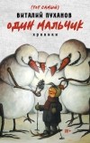 Виталий Пуханов - Один мальчик: хроники