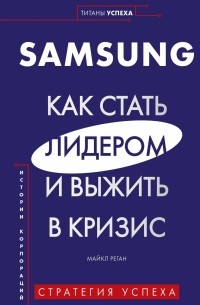 Майкл Реган - Samsung. Как стать лидером и выжить в кризис