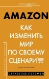 Шеннон Бейкер Мур - Amazon. Как изменить мир по своему сценарию