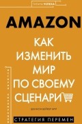 Шеннон Бейкер Мур - Amazon. Как изменить мир по своему сценарию