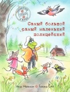 Ульф Нильсон - Самый большой самый маленький полицейский