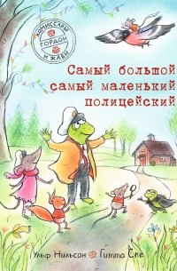 Ульф Нильсон - Комиссары Гордон и Жаби. Самый большой самый маленький полицейский