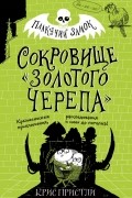 Крис Пристли - Сокровище «Золотого Черепа»