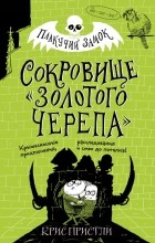 Крис Пристли - Сокровище «Золотого Черепа»