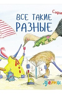Софи Леско - Все такие разные