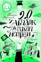 Тамара Эйдельман - 20 загадок русской истории