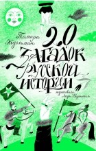 Тамара Эйдельман - 20 загадок русской истории