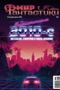 Мир Фантастики. Спецвыпуск №3. Фантастические 2010-е
