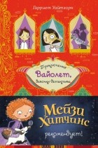 Гарриет Уайтхорн - Секрет говорящего какаду