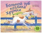 Дженнингс Линда - Больной зуб козлика Хрумки