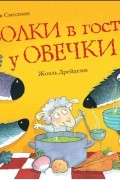 Стив Смолман - Волки в гостях у овечки