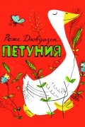 Роже Антуан Дювуазен - Петуния (сборник)