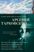 Арсений Тарковский - &quot;Судьба моя сгорела между строк…&quot;