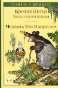 Кролик Питер Хвостпомпоном. Медведь Том Напролом