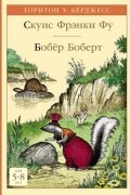 Скунс Фрэнки Фу. Бобёр Боберт