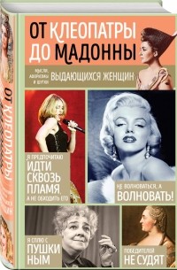 Константин Душенко - Мысли, афоризмы и шутки выдающихся женщин. От Клеопатры до Мадонны