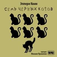 Эллери Квин - Семь чёрных котов
