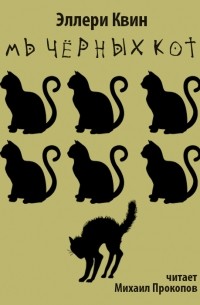 Семь чёрных котов
