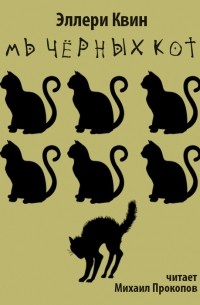 Эллери Квин - Семь чёрных котов