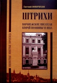 Евгений Новичихин - Штрихи: Воронежские писатели второй половины XX века. Воспоминания, очерки, публикации