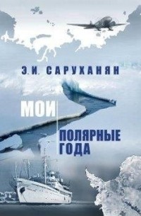 Эдуард Саруханян - Мои полярные года