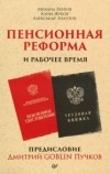  - Пенсионная реформа и рабочее время