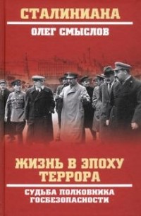 Олег Смыслов - Жизнь в эпоху террора. Судьба полковника госбезопасности