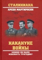 Арсен Мартиросян - Накануне войны. Можно ли было избежать трагедии?