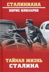 Борис Илизаров - Тайная жизнь Сталина