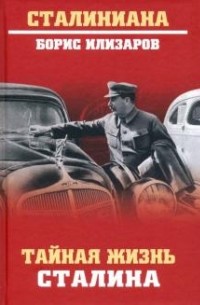 Тайная жизнь Сталина