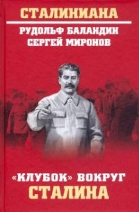  - "Клубок" вокруг Сталина