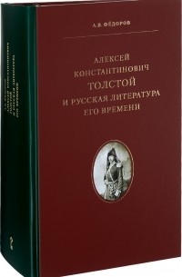 Алексей Федоров - Алексей Константинович Толстой и русская литература его времени