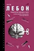 Гюстав Лебон - Психология народов и масс