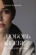 Каринэ Аванесян - Любовь к себе. Теория и практика