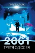 2061: Третя одіссея