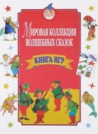  - Книга игр