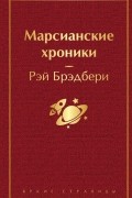 Марсианские хроники