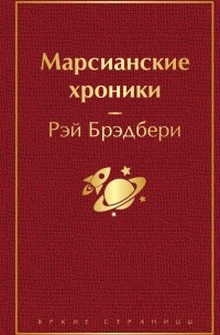 Рэй Брэдбери - Марсианские хроники